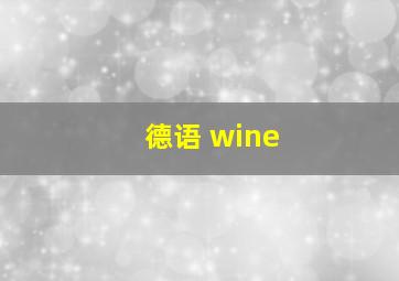 德语 wine